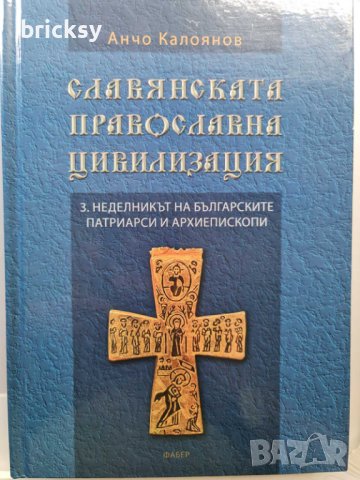 Славянската православна цивилизация. Том 3, снимка 1 - Енциклопедии, справочници - 41892056