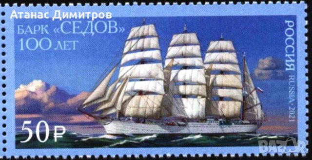 Чиста марка Кораб Платноход  2021 от Русия