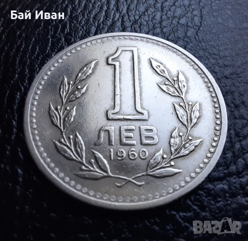 Монета 1 лев 1960 г. България - изчерпана от БНБ