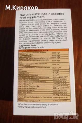 NUTRIMAX от NATUIR - здрави бъбреци, пикочно-полова система и хормонален баланс, снимка 3 - Хранителни добавки - 51332551