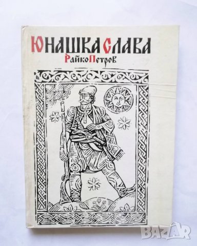 Книга Юнашка слава - Райко Петров 1982 г. Борба, снимка 1