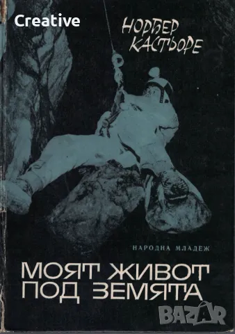 Моят живот под земята: Спомени на един спелеолог /Норбер Кастьоре/
