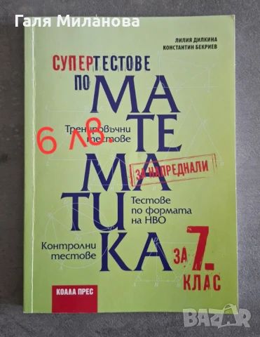 Учебни помагала за 7 клас, снимка 2 - Учебници, учебни тетрадки - 51403890