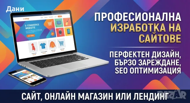 Изработка на Сайтове София | Уеб Дизайн и Поддръжка за Вашия Бизнес