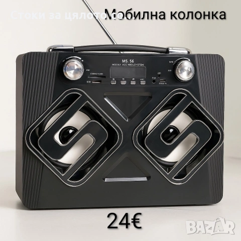Мобилна колонка MS-56, Mobile Speaker System