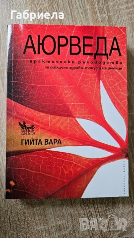 Аюрведа - Гийта Вара, снимка 1 - Специализирана литература - 41766450