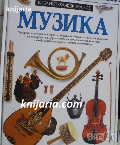 Библиотека Знание: Музика, снимка 1 - Енциклопедии, справочници - 39119705