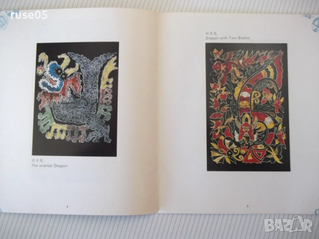 Книга "Ma Zhengrong's Wax Printing Arts" - 24 стр., снимка 4 - Специализирана литература - 53850623