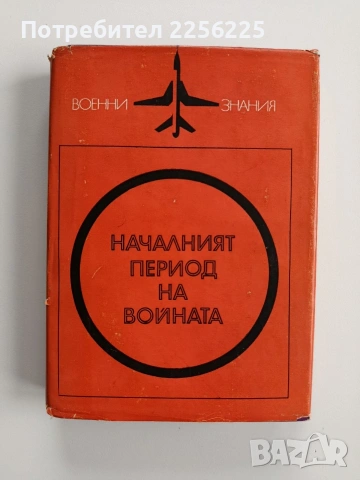 Началният период на войната