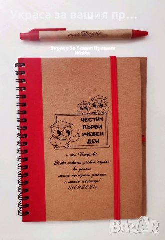 Лазерно гравиран тефтер+химикал подарък за ученици и учител в първия учебен ден   , снимка 4 - Подаръци за жени - 33955651