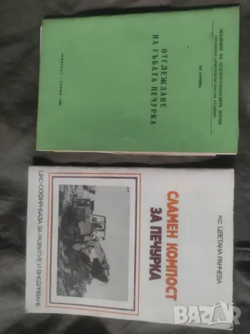 Продавам две книги за отглеждане на печурки 