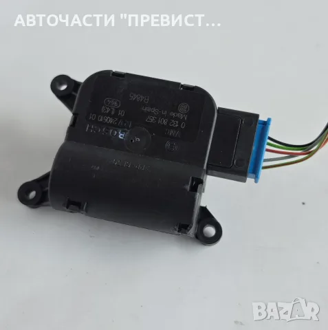 Моторче Клапа Парно Шкода Фабия 2 Skoda Fabia 2 2007-2014г ОЕМ 0132801357