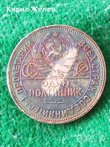 Сребърна монета от 1 полтинник1924 година 23802