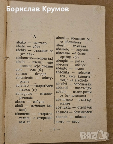 Малък есперанто-български речник, 1956 г., снимка 2 - Чуждоезиково обучение, речници - 52729052