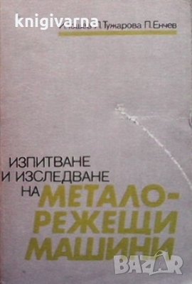 Изпитване и изследване на металорежещи машини И. Тошев