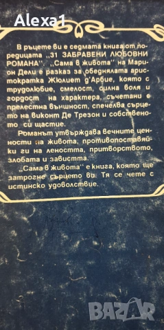 " Сама в живота ", снимка 3 - Художествена литература - 53383547