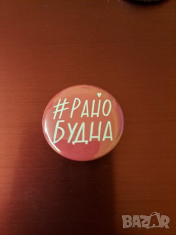 Тематична брошка Ранобудна