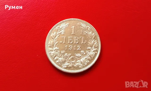 1 лев 1912  г.Сребро!Топ !!!