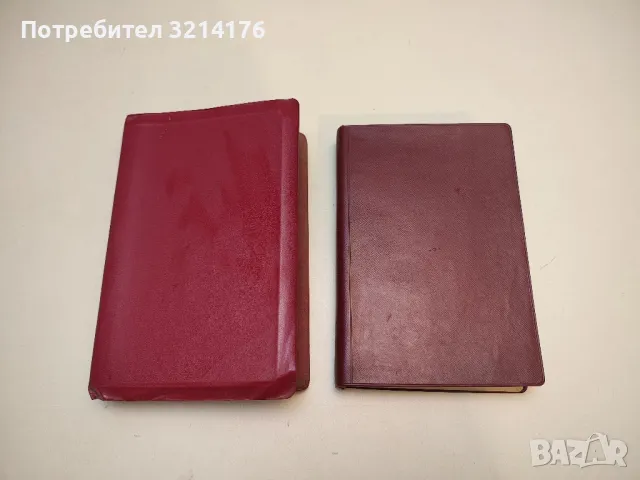 (1924) Библия или Свещеното писание на Стария и Новия заветъ