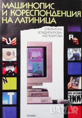 Машинопис и кореспонденция на латиница Снежина Владимирова-Железарова