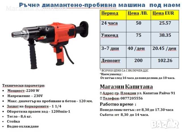 Ръчна машина за боркорони до 180мм. под наем