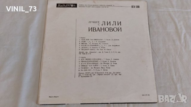 Лили Иванова – Най-Хубавото ВТА 1208, снимка 2 - Грамофонни плочи - 39528723