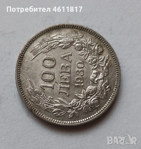 Сребърна монета 100лв цар Борис 1930г, снимка 4 - Нумизматика и бонистика - 51933883