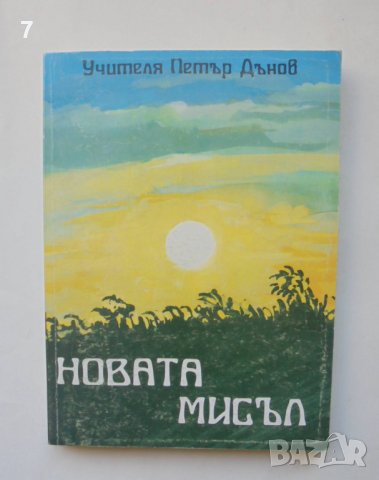 Книга Новата мисъл - Петър Дънов 1993 г., снимка 1 - Езотерика - 39250910