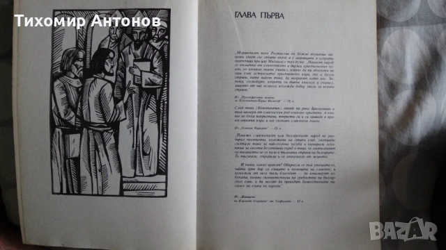 Слав Хр. Караславов - И се възвисиха Асеновци; Слав Хр. Караславов - Солунските братя, снимка 14 - Художествена литература - 48177597