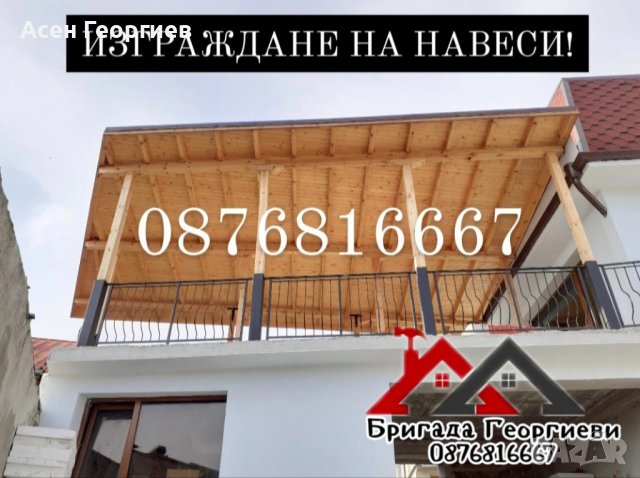 Изграждане на дървени Навеси. Козирки и Беседки-0876816667, снимка 6 - Ремонт на покриви - 44472527