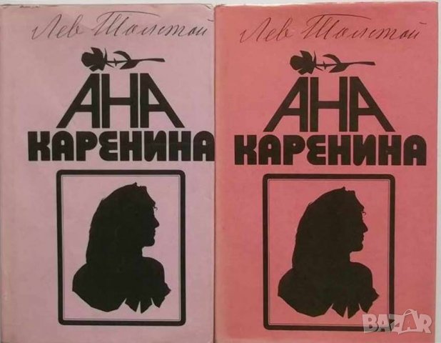 Книга Ана Каренина. Книга 1-2 Лев Толстой 1986 г., снимка 1 - Художествена литература - 35996709