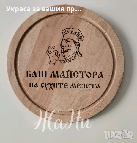 Лазерно гравирана дъска подарък за рожден ден, имен ден, юбилей и др., снимка 1