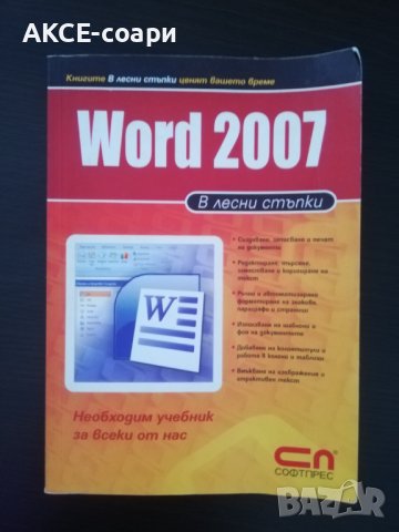 Word 2007, снимка 1 - Специализирана литература - 41304235