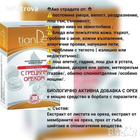 БАД с гръцки орех и шийтаке, снимка 5 - Хранителни добавки - 41553765