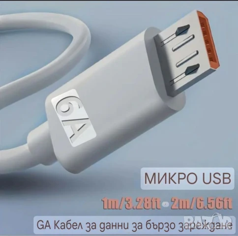 Бързо зареждащ Mикро USB кабел 1метър