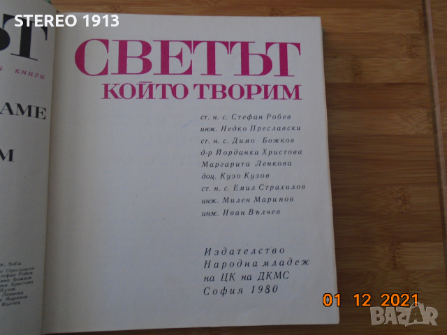 Енциклопедия -Светът който творим, снимка 2 - Енциклопедии, справочници - 36256346