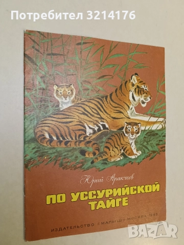 По Уссурийской тайге – Юрий Аракчеев (1985)