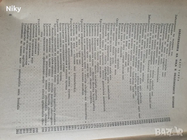 Учебник по ушни носни и гърлени болести, снимка 6 - Учебници, учебни тетрадки - 55940673