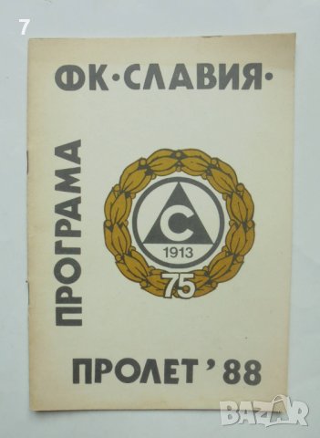 11 футболни програми Славия София 1967-1989 г., снимка 11 - Колекции - 41350216
