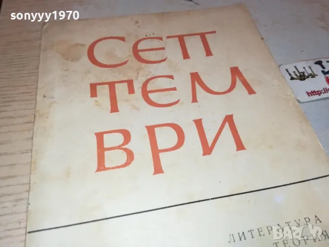 СЕПТЕМВРИ-КНИГА 1912241010, снимка 2 - Други - 48400075
