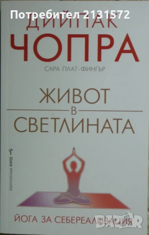 Живот в светлината. Йога за себереализация - Дийпак Чопра, Сара Плат-Фингър, снимка 1