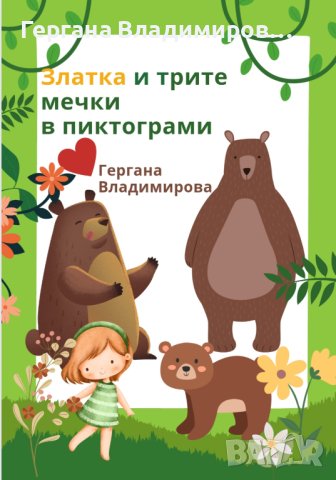 Златка и трите мечки в пиктограми , снимка 1 - Детски книжки - 40458088