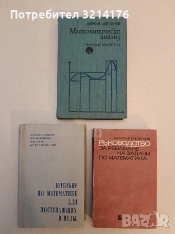 Математически анализ - Дойчин Дойчинов (1975)