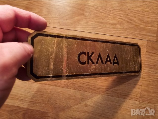 Рядка стара метална табела, бронзова табела СКЛАД СКЛАДОВЕ СКЛАДОВА БАЗА от 80те, снимка 2 - Антикварни и старинни предмети - 44279463