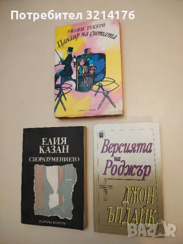 Версията на Роджър - Джон Ъпдайк