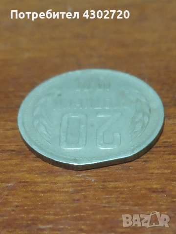 Българска монета 20 стотинки 1974 година с фабричен дефект, снимка 3 - Нумизматика и бонистика - 53403239