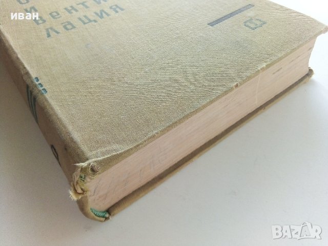 Отопление и Вентилация - В.Иванов,Б.Крапчев - 1964г., снимка 14 - Специализирана литература - 42221790