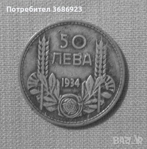 България 50 лева, 1934