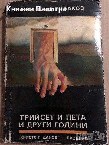 Трийсет и пета и други години -Анатолий Рибаков, снимка 1 - Художествена литература - 34820059