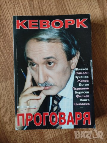 Кеворк Кеворкян - "Кеворк проговаря. Книга 1: Необичайни срещи" , снимка 1 - Художествена литература - 41948119